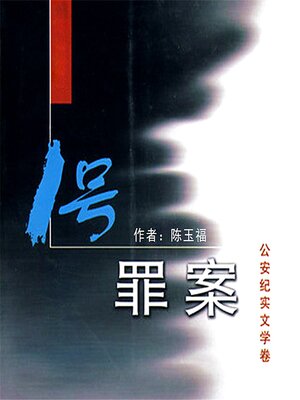 cover image of 1号罪案